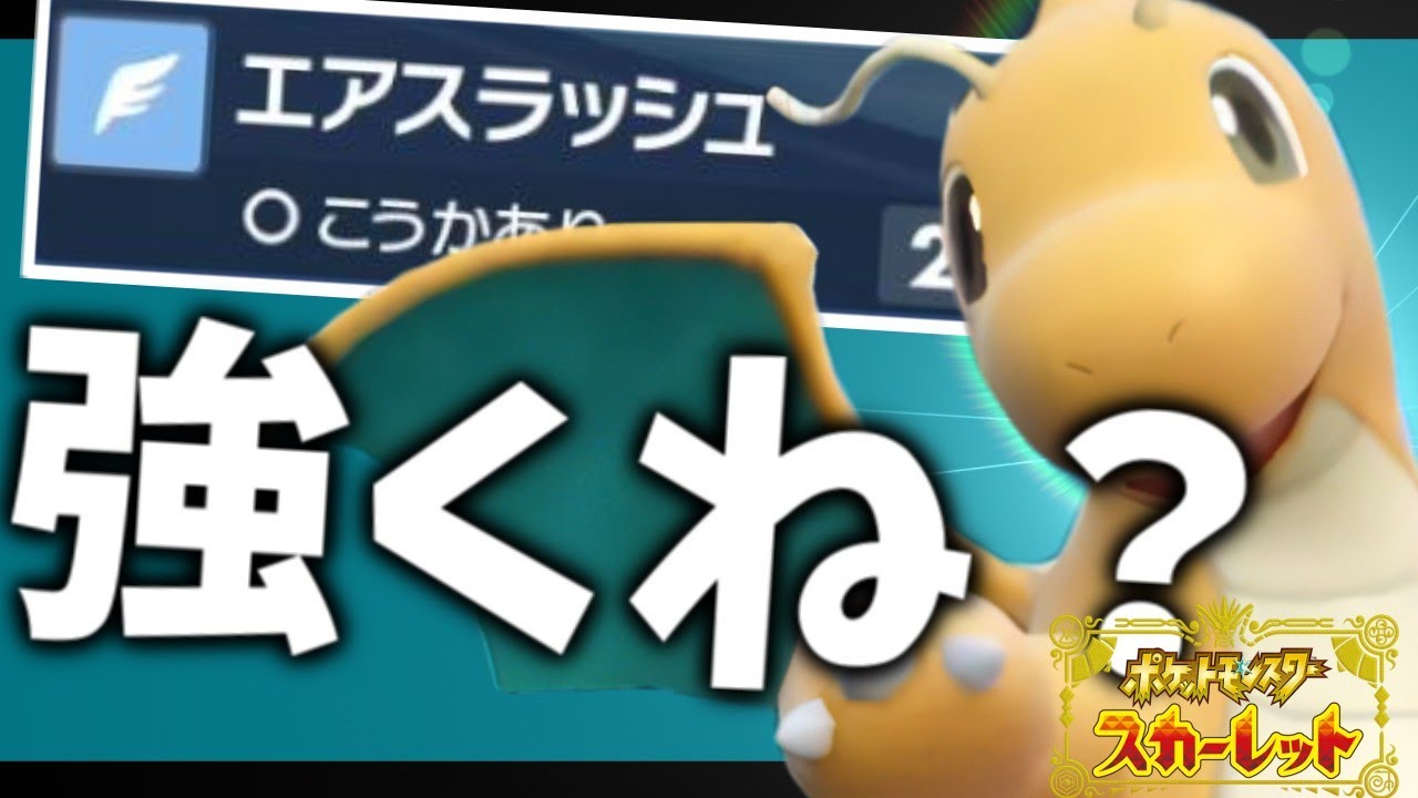 【特殊型】この環境、この型のカイリュー結構強くない？【ポケモンスカーレット・バイオレット/SV】
