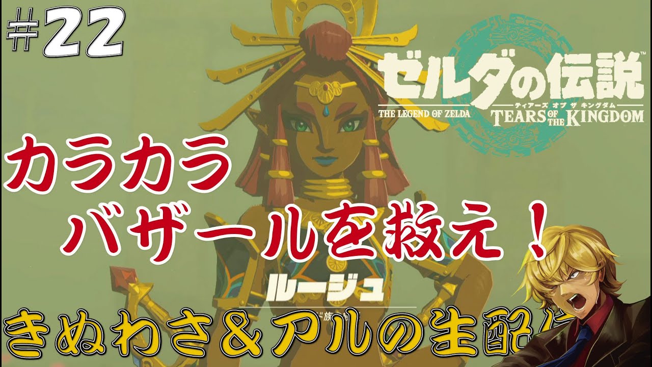 【ゼルダの伝説 ティアーズ オブ ザ キングダム 】第２２回 カラカラバザールがやばい・・・