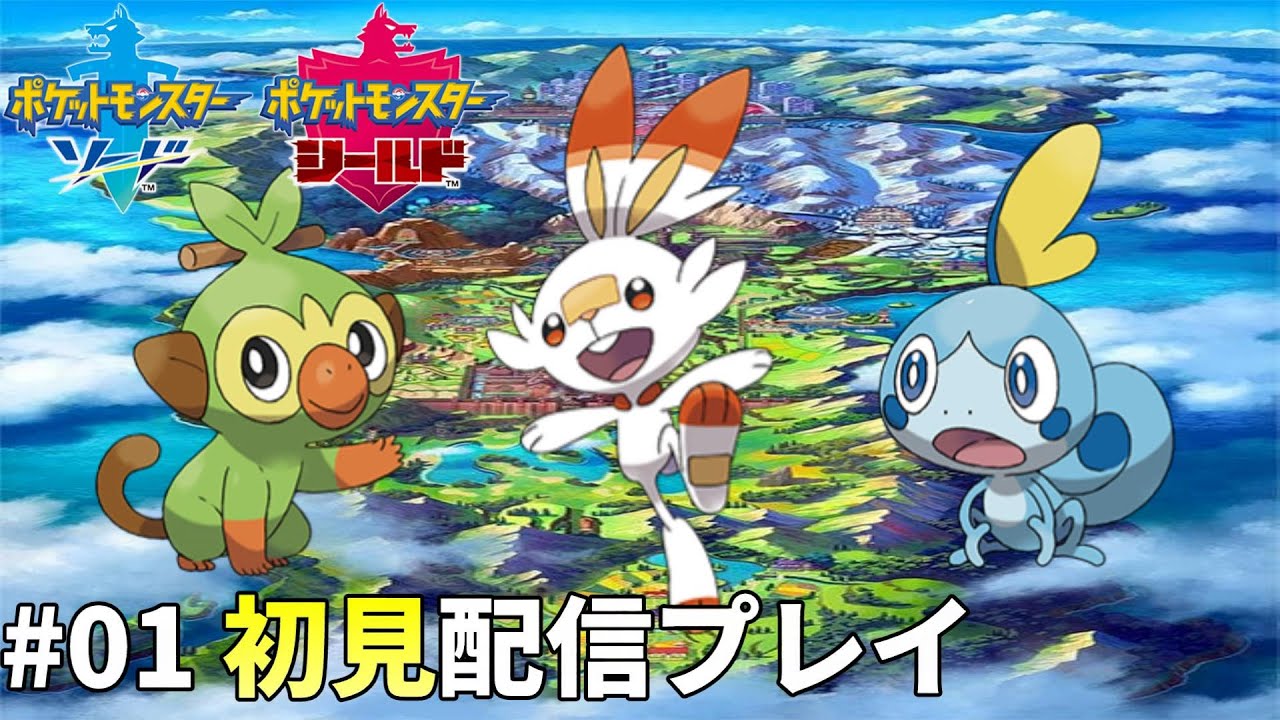 ガラル地方へ殴り込み＃1 【ポケモン剣盾】初見配信プレイ実況