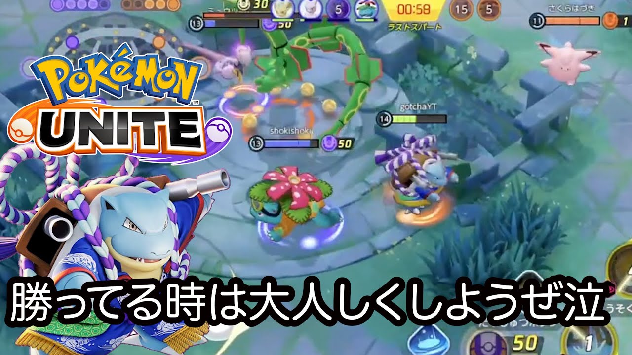 【ポケモンユナイト】ねぇ、勝ってる時にレックウザ殴るのやめようよ！と一般人がカメックスでキャリーしてるときに思った試合