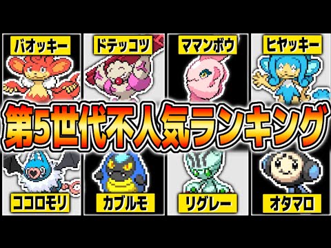 ポケモン第5世代の155匹で最も『不人気ポケモン』は誰か本気で考えてランキング作ってみた【ポケットモンスター逆人気投票】