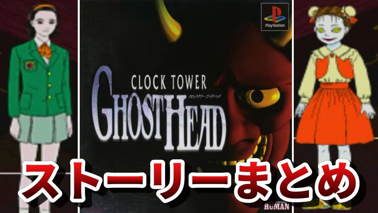 【クロックタワーGH】ストーリー解説まとめ＆ベストエンディング【ゴーストヘッド】