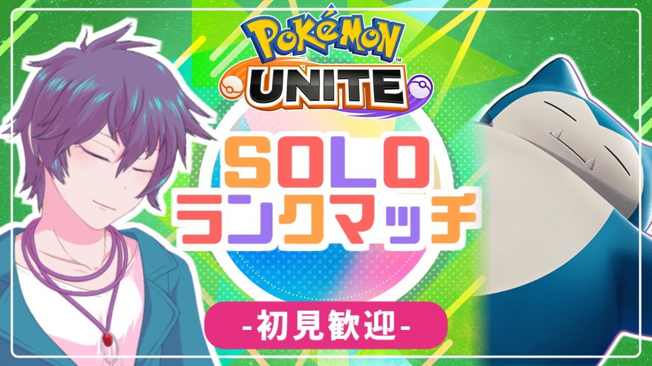 【ポケモンユナイト】カビゴンで強引にM2を処理できるか？【R1,600～】