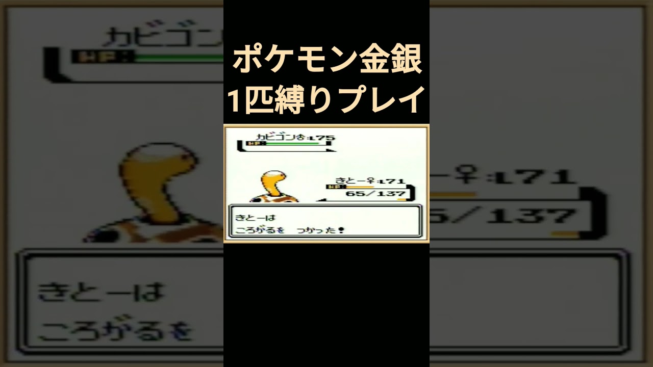 【ポケモン金銀】ポケモン金銀1匹縛りプレイ!!ツボツボver【縛りプレイ】#ポケモン金銀 #縛りプレイ #ツボツボ #ゲーム実況