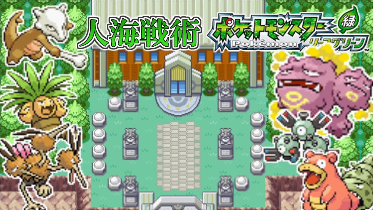 【ポケモンリーフグリーン】第19回 頭数で押し切れ！人海戦術リーフグリーン