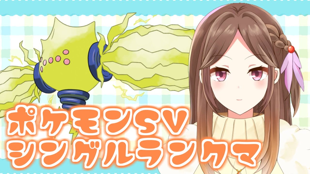 【ポケモンSV】レジエレキとウーラオスで全て破壊するランクバトル【Vtuber/Live配信】