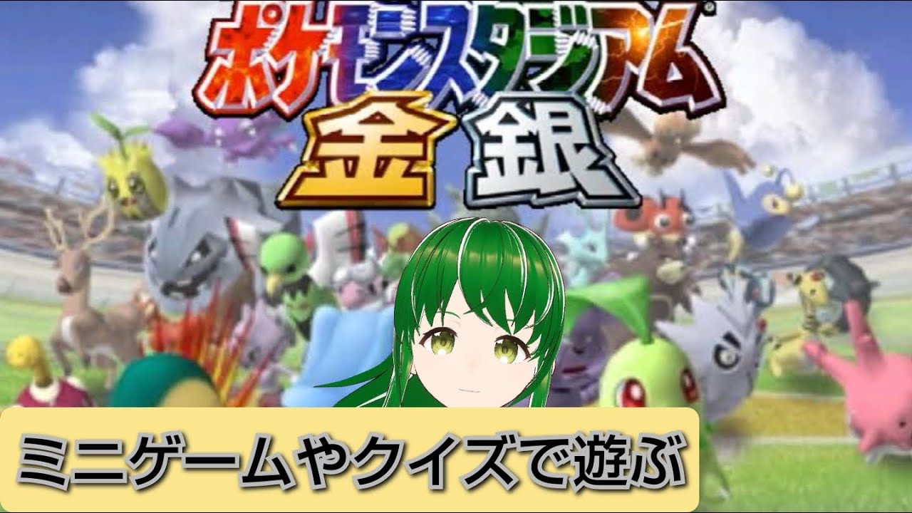 【ポケスタ金銀】ミニゲームとかクイズとかレンタルパを漁って遊ぶ【配信】