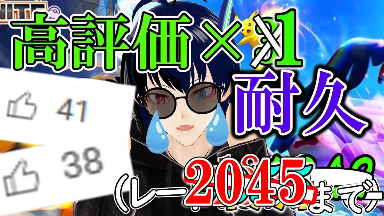 【ポケモンUNITE/Vtuber】最終目標がトップランカーのレートになった配信者VS木曜日の深夜VSダークライ