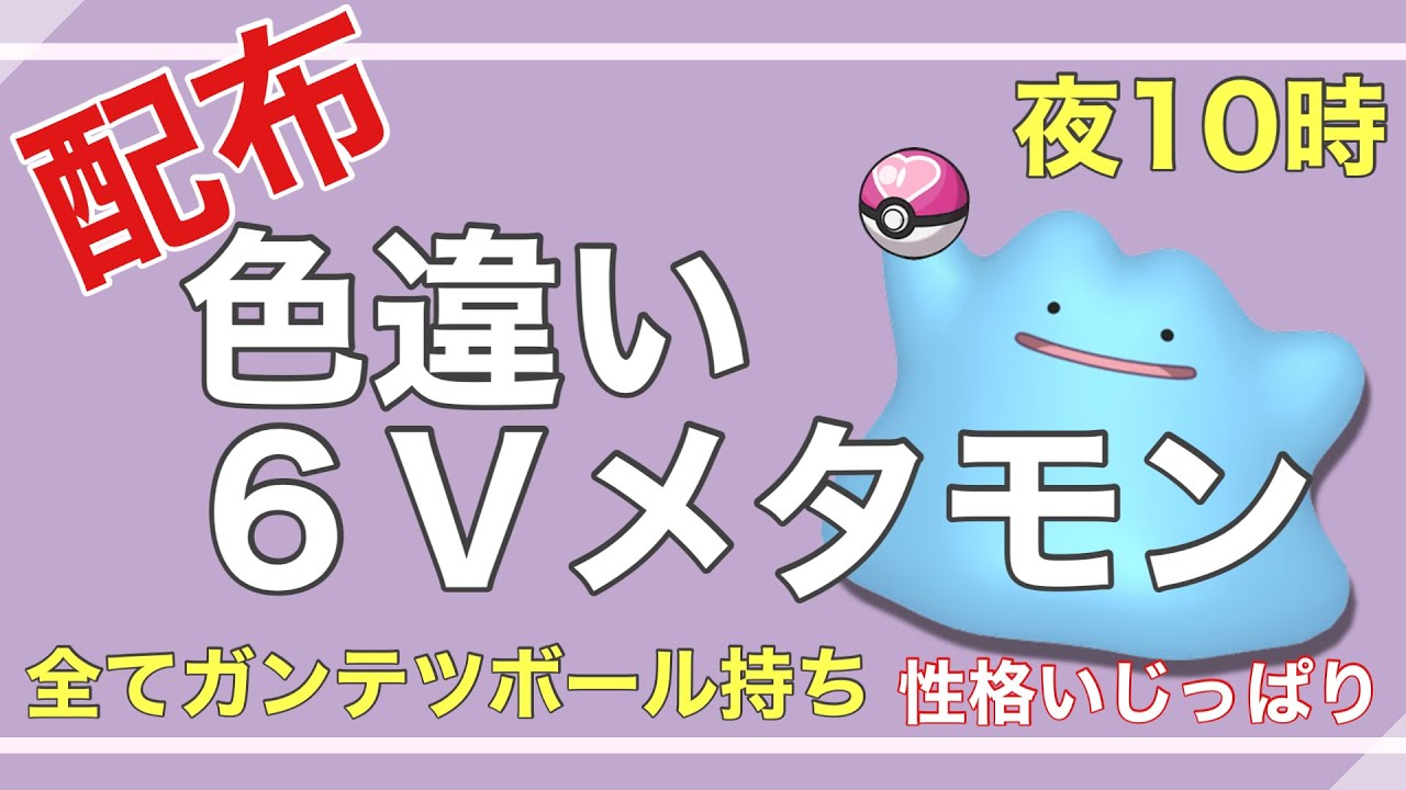 【ポケモンSV】 何でも交換会！色違い６Vメタモン流すよ【ポケモンSV】
