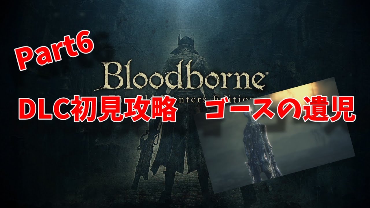 【Bloodborne】体力20以下で逝くDLC初見攻略part6【ゴースの遺児～】声あり