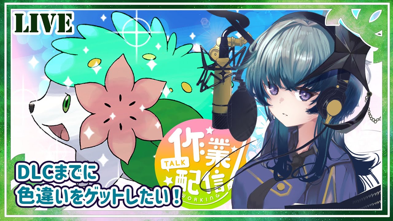 【雑談/ポケモンBDSP】ポケモンSVのDLCが来る前に色違いシェイミをゲットしたい！②【鴬ノア/Vtuber】