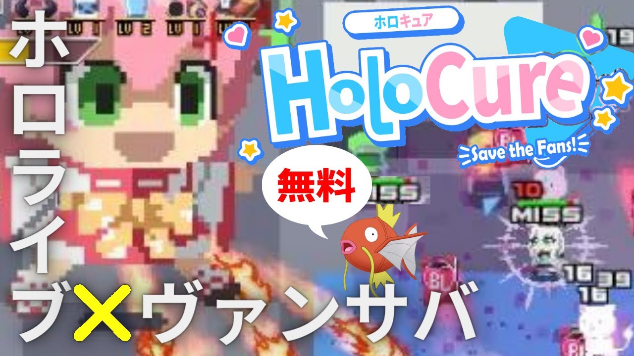 【ホロキュア 0.6 ライブ配信中】HoloCure  (ホロライブ × Vampire Survivors)※東方スペルバブルのプラベ番号貼付可  ヴァンパイアサバイバーズ hololive