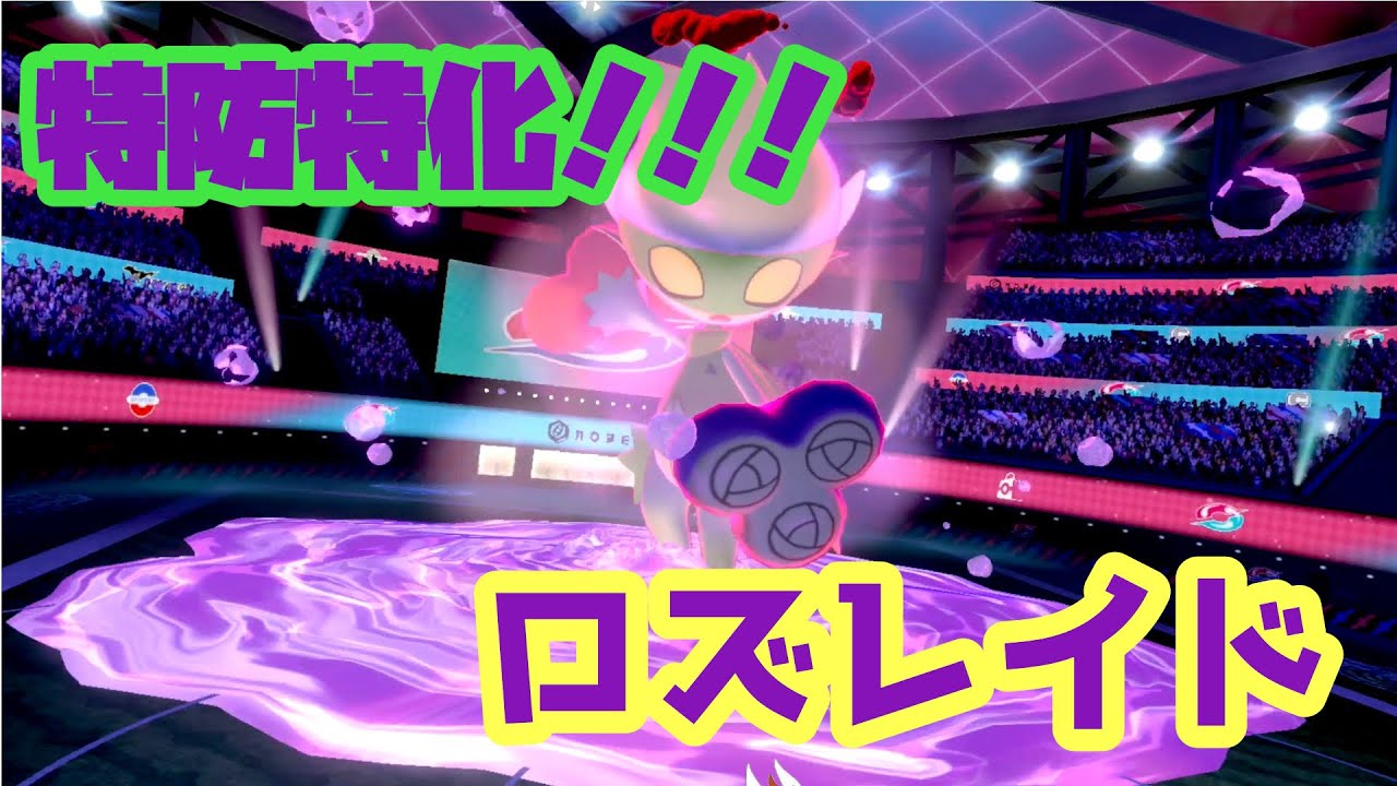 【ポケモン剣盾】特防特化ロズレイド!!!!!withハガネール