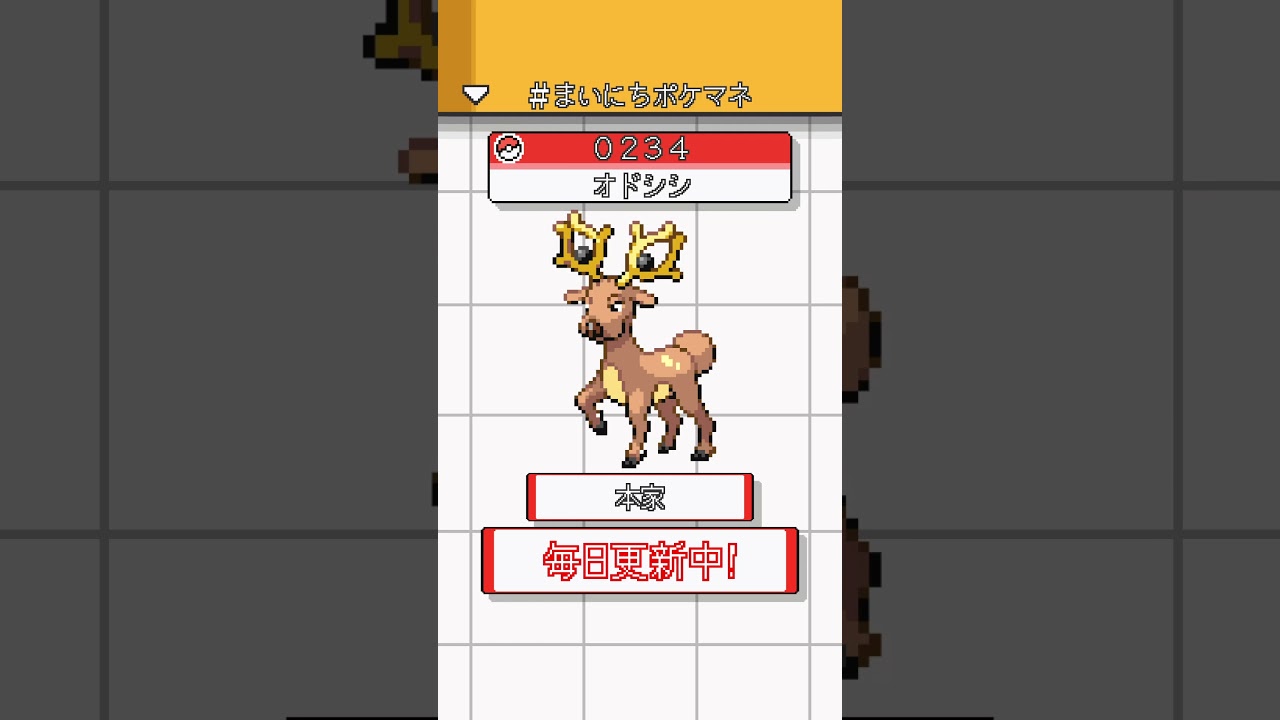 [オドシシ] 毎日ポケモンの鳴き声モノマネ - 234日目 #まいにちポケマネ #shorts