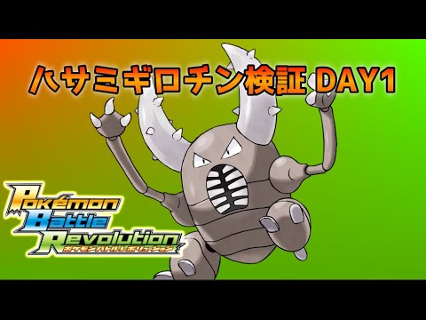 バトレボカイロスのハサミギロチン命中検証配信DAY1