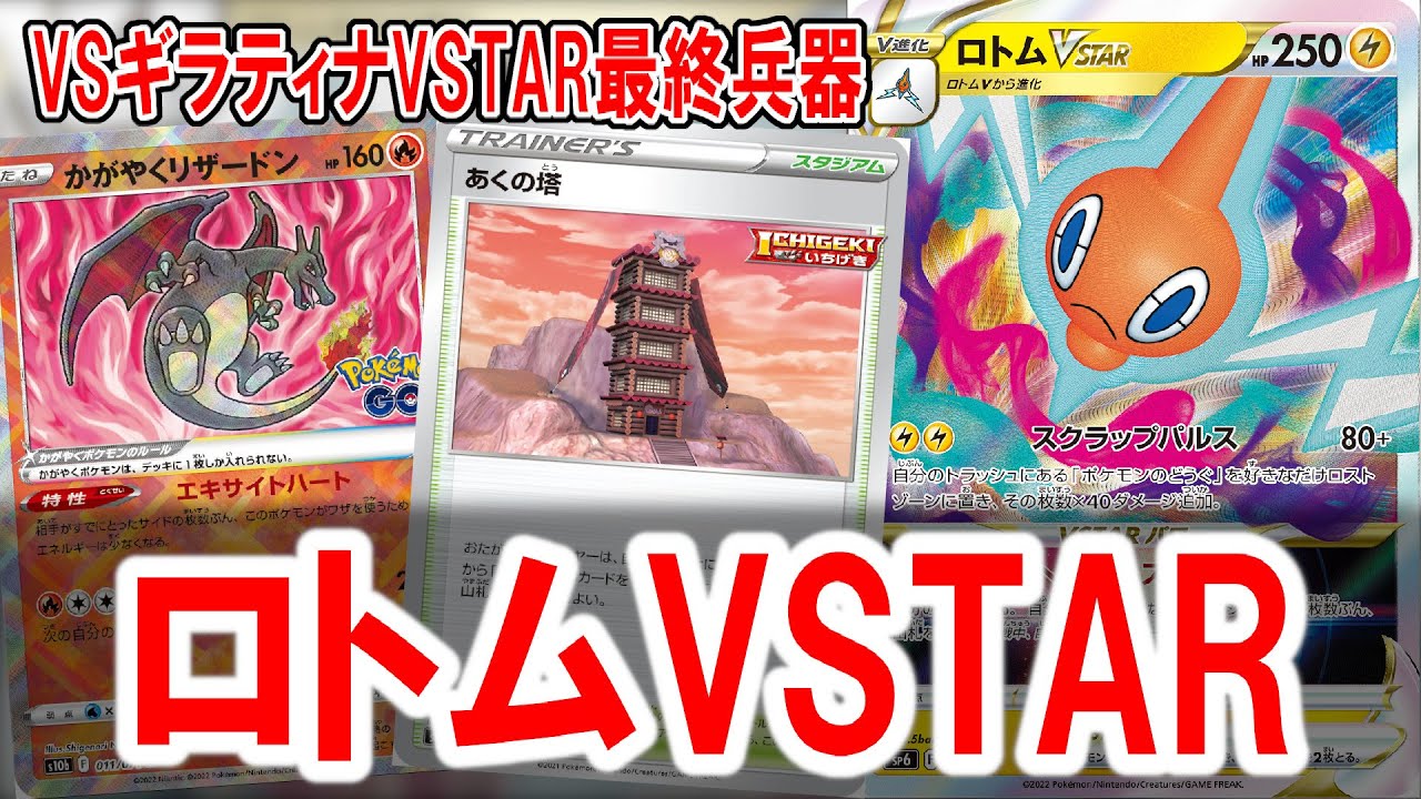 【勝率75％】ギラティナに有利なロトムVSTARというデッキを発見しました【ポケカ】