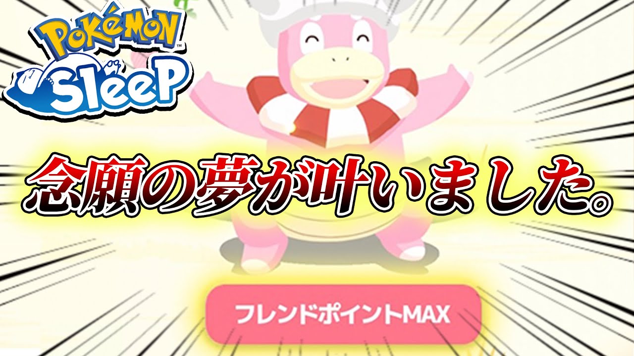 【激レア食材】ヤドキングをついにGET!!!その強さとは！？【ポケモンスリープ/ゲーム実況】