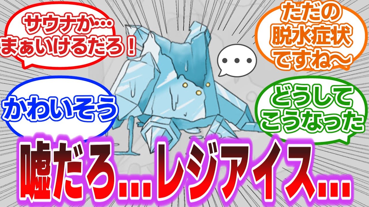 【悲報】レジアイスさん夏の暑さで溶けてしまうに対するトレーナーの反応集【ポケモンSV】【ポケモン反応集】