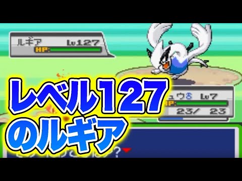 【改造ポケモン】レベル127のルギアがチートすぎるｗｗ【ファイヤーレッドS】