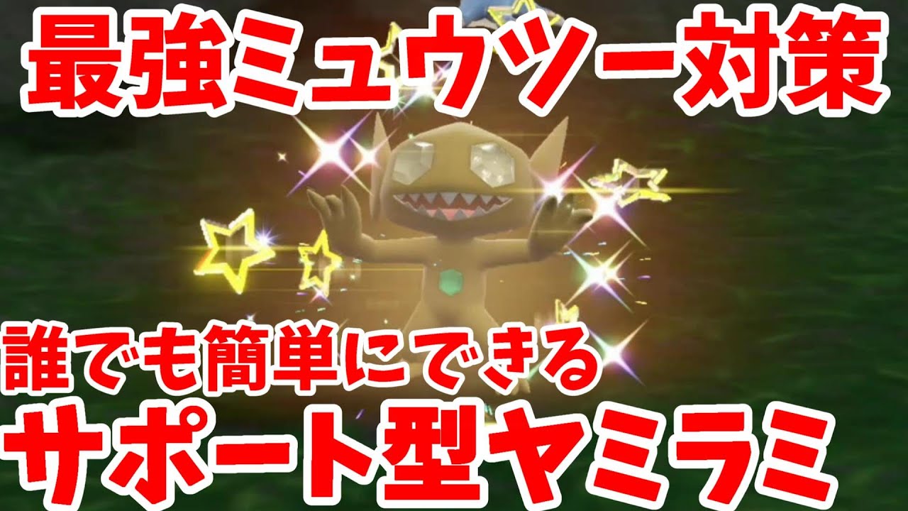 【ポケモンSV】最強ミュウツー対策！サポート型ヤミラミの育成方法【ポケモンスカーレットバイオレット】