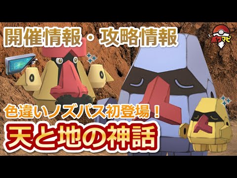 【ポケモンGO】天と地の神話イベント開催！色違いノズパス実装など