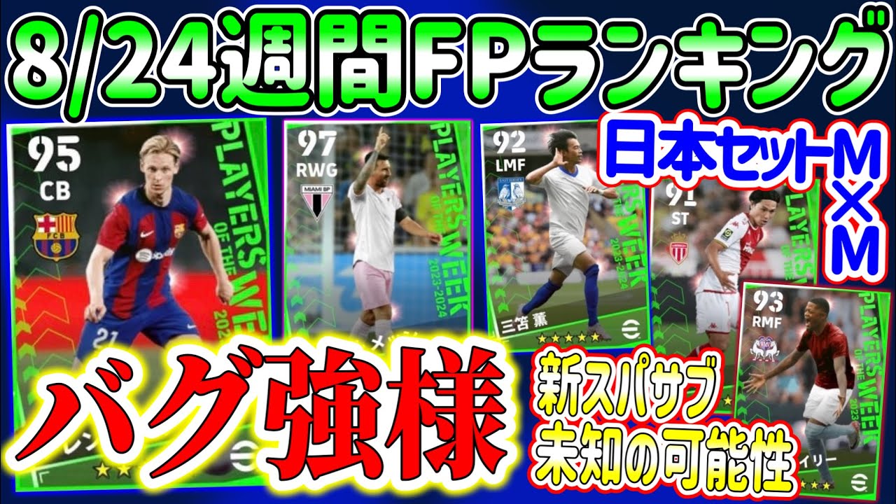 【癒着w】eFootball2023 週間FPランキング！ MF→CB変化 ウハウハのバグ強！忖●選出!?プチバグ強だー！日本人セット三笘&南野 新スパサブ【eFootballアプリ/イーフト】