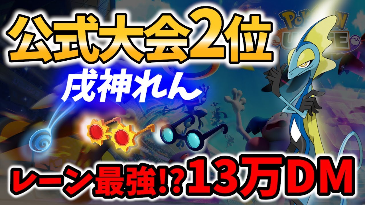 🔥レーンキャリー最強!? 13万DM インテレオン 戌神れん Best Game Play【 ポケモンユナイト / Pokemon unite /  inteleon 】