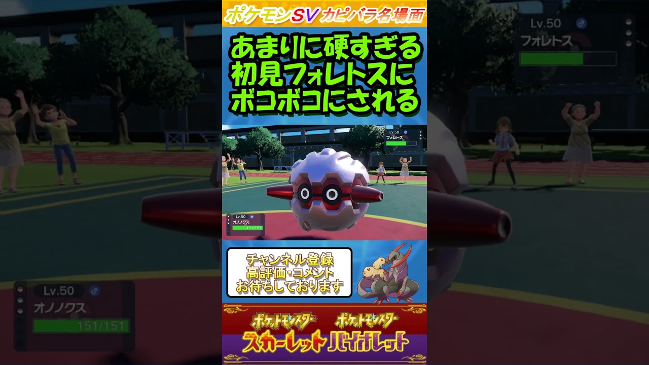 【ガッチガチ】４倍弱点がある代わりにそれ以外には強すぎるフォレトス！【ポケモンSV】 #Shorts