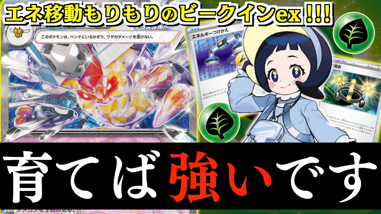 【ポケカ】やっぱり”ビークイン”の性能は破格です！！３種のエネ移動でバッチリ育成できる【ビークインex】