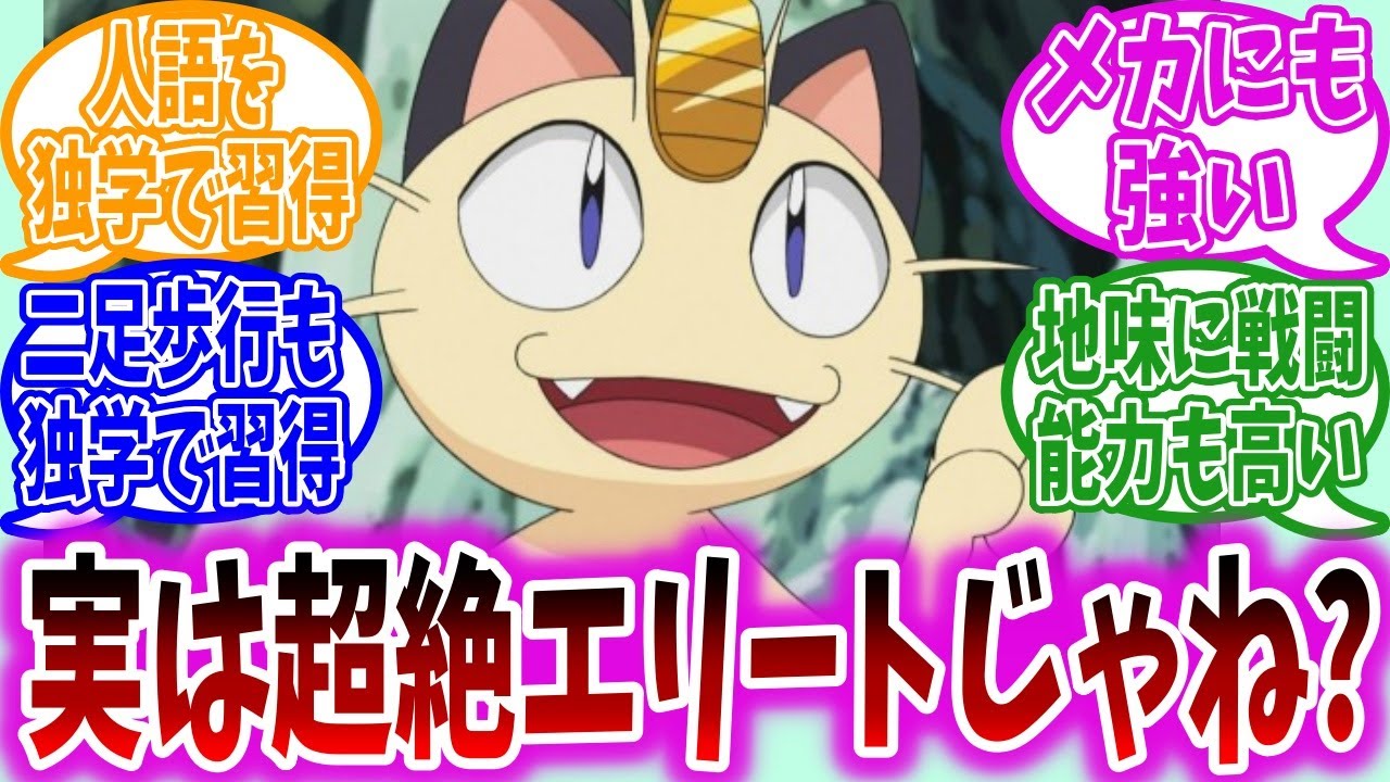ロケット団のニャースってよく考えたら超絶努力家のスーパーエリートだよね【アニポケ】【ポケモン反応集】
