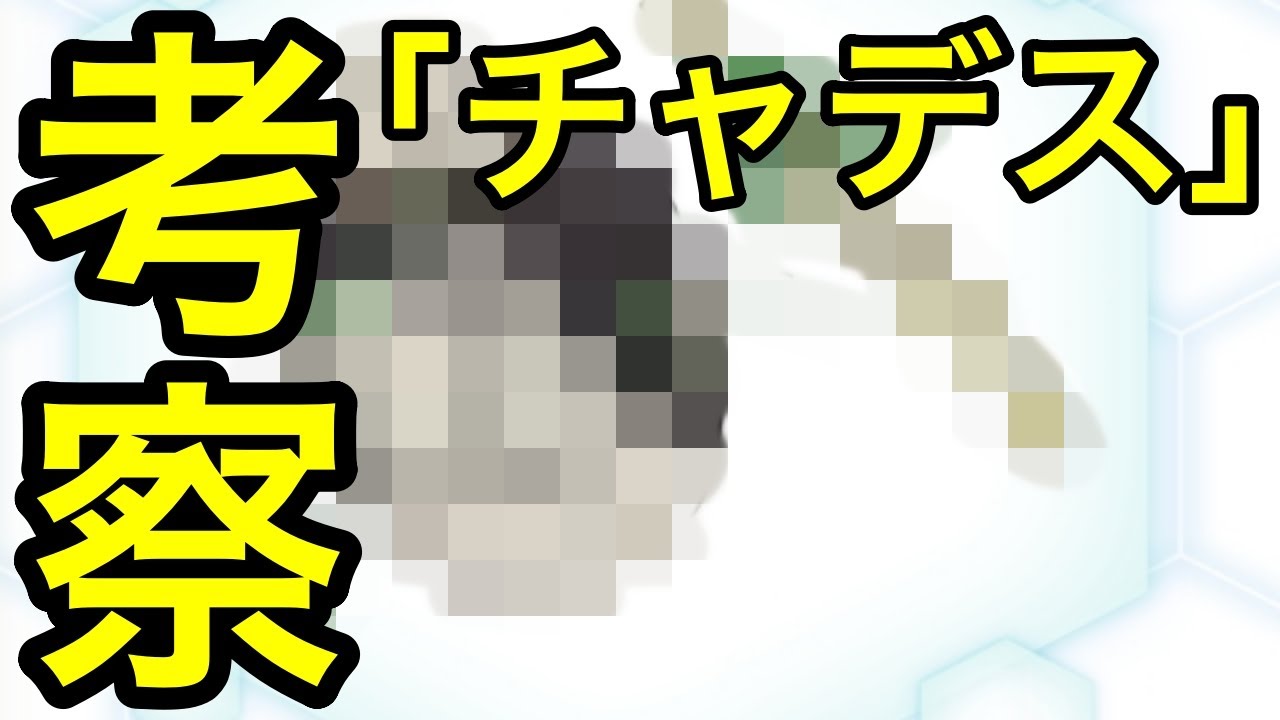 【ポケモンSVdlc】チャデス考察してみた…！！