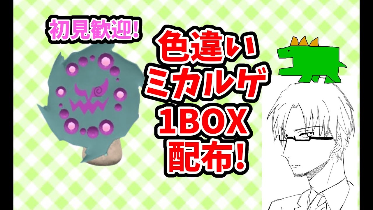 【参加型】色違い ミカルゲ 1BOX 配布会！初見さん大歓迎！概要欄読んでね！【ポケモンSV】