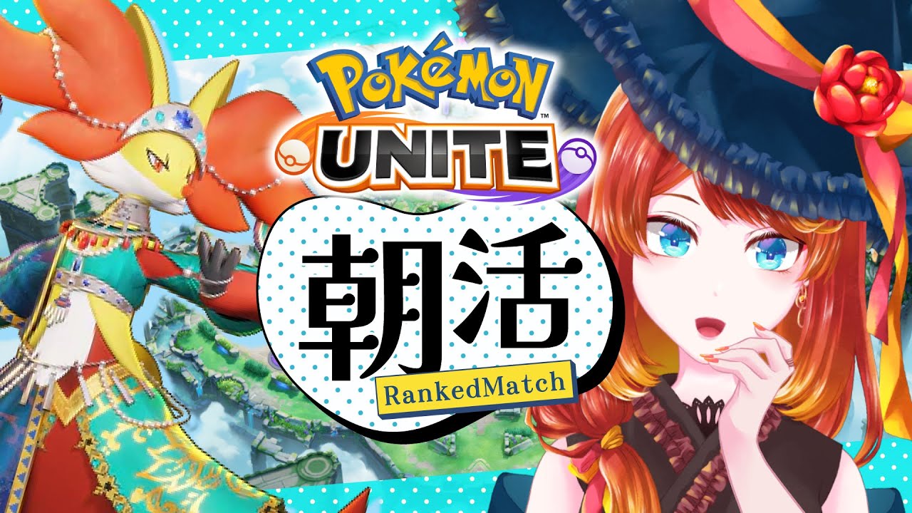 【ポケモンユナイト】めげないユナイトランクマ【1600〜】