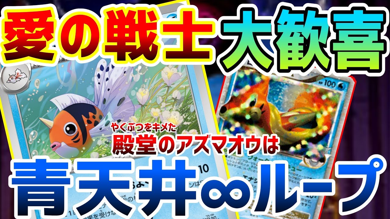 【ポケカ/対戦】これには愛の戦士も大歓喜！とりっぴぃもやってるポケカ界の薬物「殿堂」でアズマオウデッキを青天井無限ループ化【黒炎の支配者/exスタートデッキ/ポケモンカード151】
