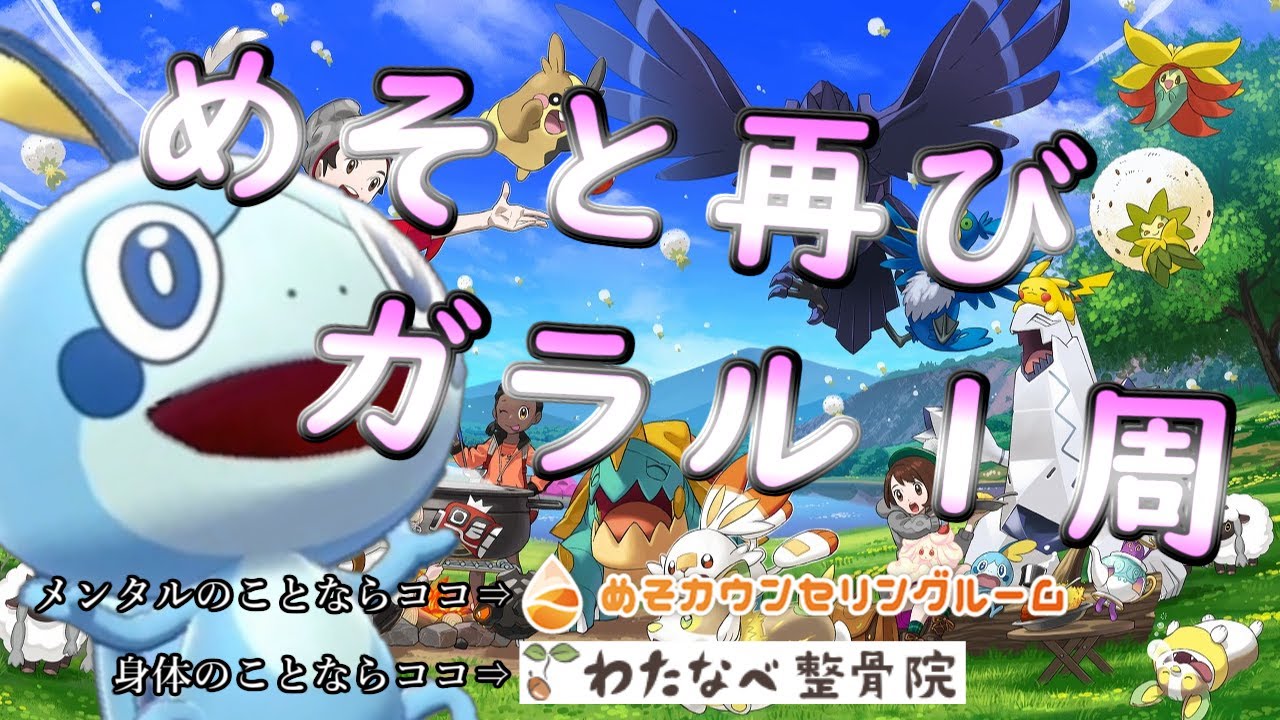 【ポケモン剣盾】めそと再びガラル１周枠(完) ポケモンSVにてこの枠で配布