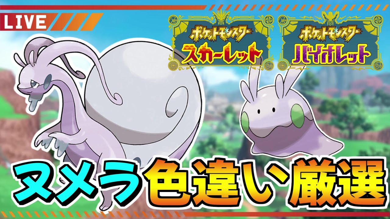 【ポケモンSV】ヒスイヌメルゴンはなんぼあってもいいのでヌメラ色違い厳選！