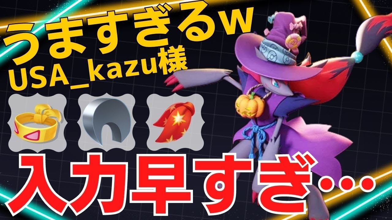 【デュオ】伝説すらも翻弄する！USA_kazu様ゾロアーク立ち回り【ポケモンユナイト ランカープレイ動画 NO1200】