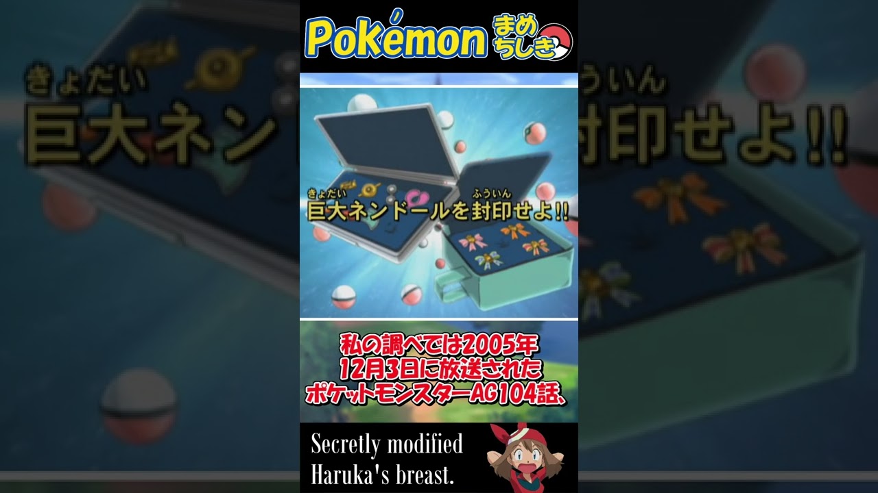 【ポケモン豆知識】こっそり修正されたハルカの胸 #Shorts