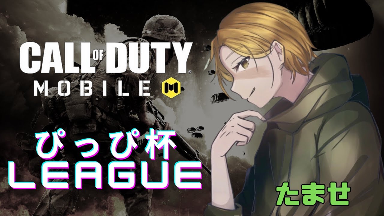 【CoDmobile BR】ぴっぴ杯リーグ Day2 Aグループ ＃CoDモバイル ＃ゲーム実況