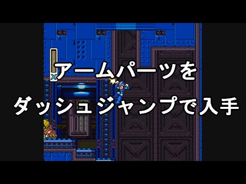 ロックマンX2 アームパーツ簡単入手【Mega Man X2】