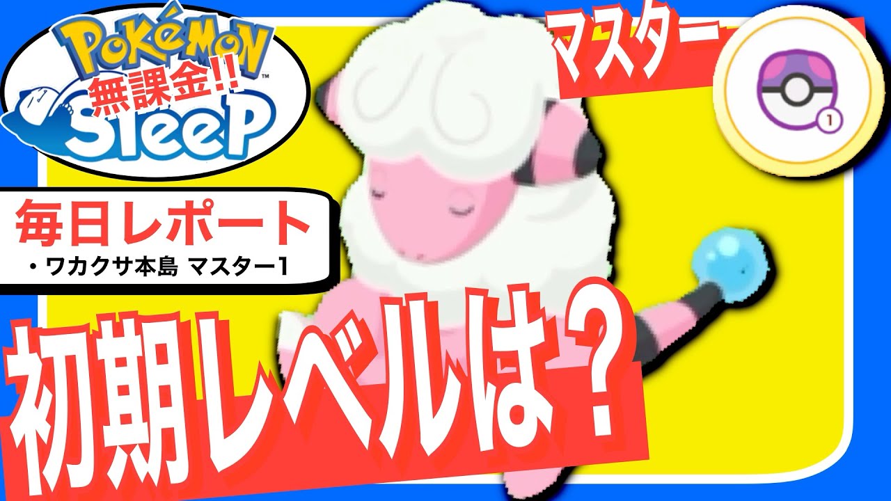 マスター1のモココ、捕まえた時のレベルは？【無課金ポケモンスリープ】