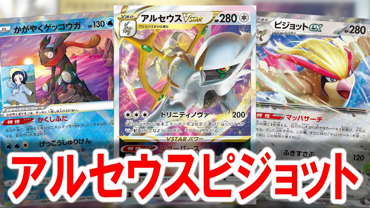 かがやくゲッコウガが急に殴ってくるアルセウスピジョットっていうデッキ、知ってる？【ポケカ】