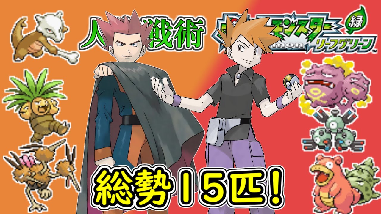 【ポケモンリーフグリーン】第21回 頭数で押し切れ！人海戦術リーフグリーン