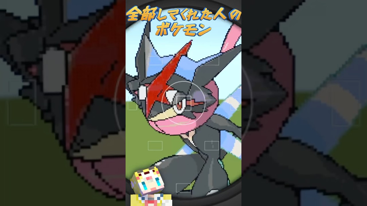 ○○した人のポケモン💊=͟͟͞͞ 【マインクラフト/マイクラ】【サトシゲッコウガ】#shorts #マイクラ統合版