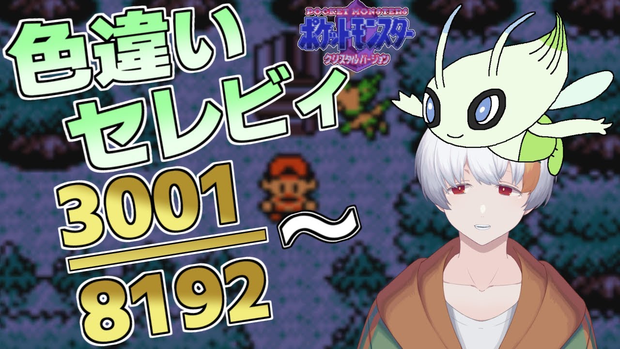【久しぶりに】色違いセレビィを狙う配信！3001回から～【ポケットモンスタークリスタル】【軽耐久】