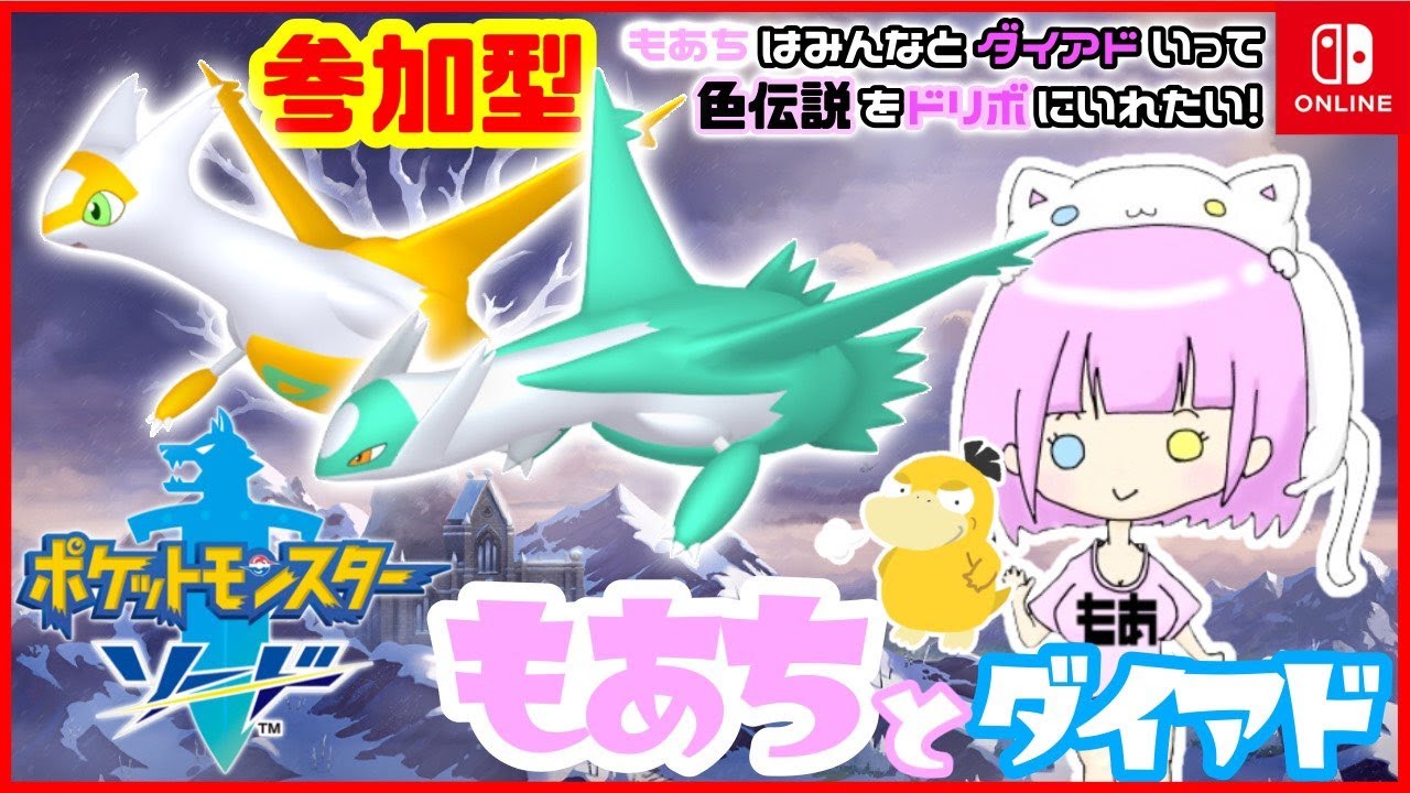 【 #参加型 】色違いラティアスラティオスがほちい【 #ダイマックスアドベンチャー 】 #ポケモン剣盾