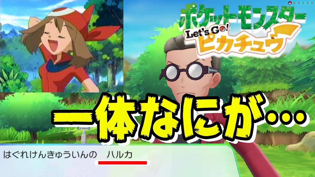 【ピカブイ】ハルカに一体何が…！エレブーのマスタートレーナー戦！Let's Go! ピカチュウ実況プレイPart44【ポケモン】 拡散のため評価👍お願いします！