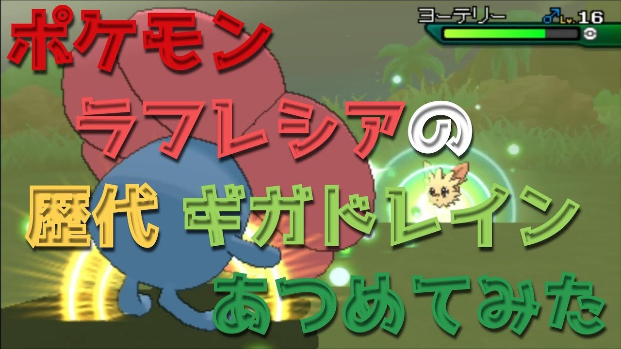 ポケモン金銀からラフレシアの歴代「ギガドレイン」あつめてみた！Vileplume GIgadrain