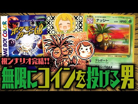 【ポケカGB】エネ過多で無限にコインを投げたいナッシーデッキが楽しすぎる『ポケモンカードGB』を遊び尽くすwwww #07