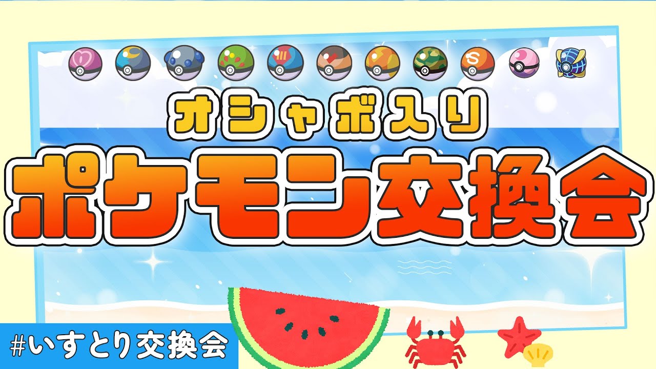 【ポケモン交換】何回でもマッチングOK！！オシャボ個体だします！【ポケモンSV】【ポケモンスカーレット・バイオレット】#いすとり交換会